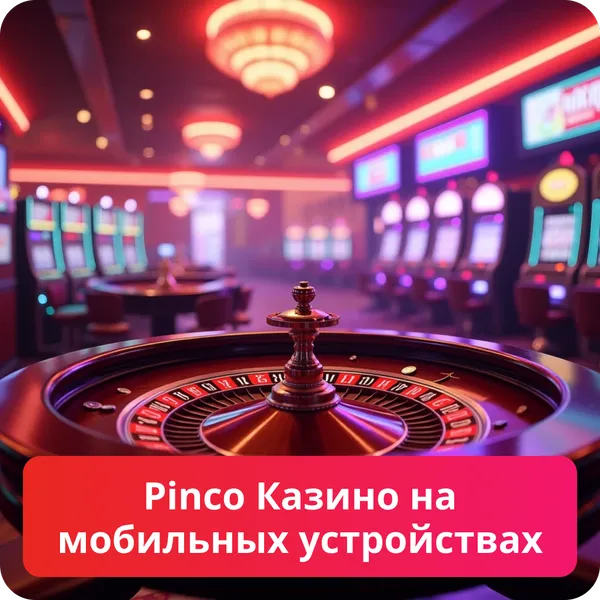Pinco Казино на мобильных устройствах – удобство и функциональность Pinco Казино на мобильных устройствах